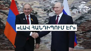 Պուտինը՝ հանրաքվեի, Փաշինյանը՝ «չհասունացած» ընտրության մասին․ Բիշքեկից հետո հարցերը մնացին