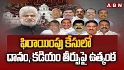 ఫిరాయింపు కేసులో దానం, కడియం తీర్పుపై ఉత్కంఠ | Telangaa Defecting MLAs Case | Latest News | ABN