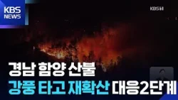 강풍 타고 ‘재확산’…전국 산불 18건 / KBS  2026.02.23.