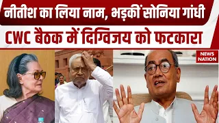 CWC Meeting: Sonia Gandhi CWC बैठक में Digvijay Singh की किस बात पर भड़कीं? Nitish Kumar