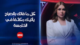 كل ما فاتك في الصباح، يأتيك مكثفاً في الخامسة