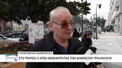 Αξιολόγηση και μονιμότητα στο Δημόσιο - τι λένε οι Αλεξανδρουπολίτες