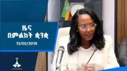ዜና በምልክት ቋንቋ . . . 15/05/2018 ዓ.ም |etv |ebcdotstream |signlanguage