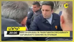 Ալեն Սիմոնյանն ու պատերազմում զոհվածների հարազատները հայհոյել են միմյանց