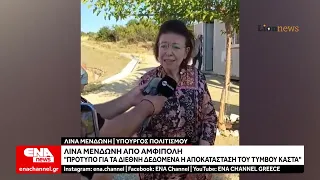 Λ.Μενδώνη: «Πρότυπο για τα διεθνή δεδομένα η αποκατάσταση του Τύμβου Καστά»