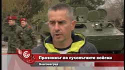Празникът на сухопътните войски - Благоевград