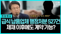 "고름고기 적발돼도 또 재계약?" 3만 건 급식 비리 폭로에 현장 '술렁'