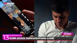 დაურ ბუავას გარდაცვალების საქმე | ვინ არის დაკავებული და რას ამბობენ მეგობრები