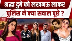 Shiva Sharma Death Case: Shraddha Dubey को Lucknow लाकर पुलिस ने क्या सवाल पूछे। Uttar Pradesh News