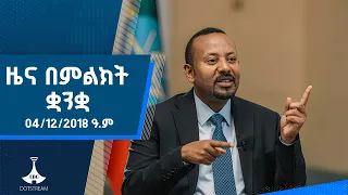 ዜና በምልክት ቋንቋ . . . 04/12/2018 ዓ.ም |etv |ebcdotstream |signlanguage