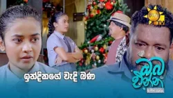 ඉන්දිකගේ වැදි බණ