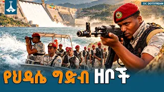 የህዳሴውን ግድብ ሌት ከቀን የሚጠብቀው የባሕር ኃይል | ETV | EBC | EBCDOTSTREAM