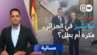 الجزائر وإسبانيا.. هل طُويت صفحة التوتر والخلافات؟ | مسائية