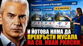 СВОБОДА С ВОЛЕН СИДЕРОВ: И ЙОТОВА НЯМА ДА ПРЕКРЪСТИ МУСАЛА НА СВ. ИВАН РИЛСКИ!