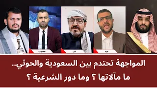 المواجهة تحتدم بين السعودية والحو_ثي.. ما مآلاتها؟ وما دور الشرعية؟