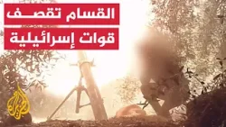 كتائب القسام تستهدف قوات إسرائيلية بقذائف الهاون جنوب غزة