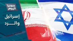إسرائيل تدرس خيارات الرد على الهجوم الإيراني وسط ضغط دولي لمنعه | سوريا اليوم
