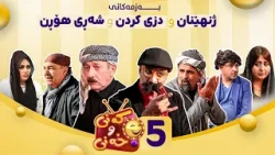 Kany u Xany - Alqay 5 | کەنی و خەنی - ئەڵقەی پێنجەم