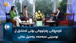 ناوەڕۆکی پەرتووکی بۆنی ئەخلاق ل نوسینی محەمەد جەمیل عەلی