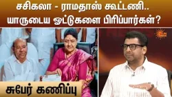 சசிகலா - ராமதாஸ் கூட்டணி.. யாருடைய ஓட்டுகளை பிரிப்பார்கள்? | சுபேர் கணிப்பு | Sun News சசிகலா - ராமதாஸ் கூட்டணி.. யாருடைய ஓட்டுகளை பிரிப்பார்கள்? | சுபேர் கணிப்பு | Sun News