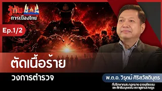 Cutting Out the Cancer in the Police Force | Pol. Col. Wirut Sirisawatdibut | Keeping Up with Tha...