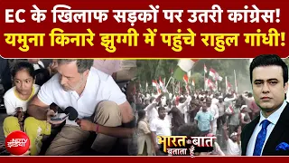 Bharat Ki Baat Batata Hoon With Syed Suhail :  चुनाव आयोग के खिलाफ कांग्रेस का देशव्यापी हल्लाबोल