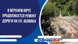 Road repairs continue on Abovyan Street in Verkhny Yurt