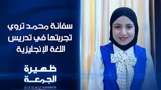 سفانة محمد تروي تجربتها في تدريس اللغة الإنجليزية | ظهيرة الجمعة