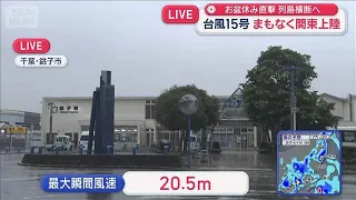 Typhoon No. 15 Approaching: Maximum Gusts Reach 20.5m/s in Choshi, Chiba [Super J Channel] (Augus...