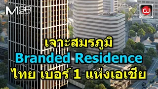 เจาะสมรภูมิ Branded Residence ไทย เบอร์ 1 แห่งเอเชีย : ผู้จัดการ 360