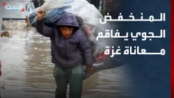 نشرة 12 غرينيتش | المنخفض الجوي يفاقم معاناة سكان غزة.. وتظاهرات في إيران ضد الغلاء نشرة 12 غرينيتش | المنخفض الجوي يفاقم معاناة سكان غزة.. وتظاهرات في إيران ضد الغلاء