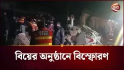 পাকিস্তানে বিয়ের অনুষ্ঠানে বি'স্ফো'রণ; নি’হ’ত ৫ | Pakistan Blast | Channel 24