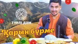 Қазақтың ұлттық тағамдарының бірі – бұжы  | «Түрлі дәм»