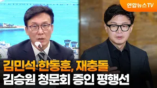 김민석·한동훈, 김승원 놓고 재충돌…청문회 증인 평행선 / 연합뉴스TV (YonhapnewsTV)