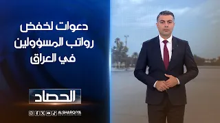 دعوات لخفض رواتب المسؤولين في العراق | محمد عصام
