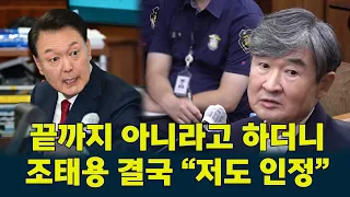 [자막추가] “그런 취지의 말을 들은 건 사실” #조태용 결국 인정? #윤석열  ‘VIP 격노’ 진술 공개