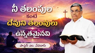 నీ తలంపుల కంటే దేవుని తలంపులు ఉన్నతమైనవి | పాస్టర్ ఎం. దేవదాస్ | శుభవార్త టీవీ