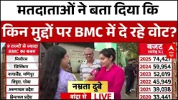 BMC Election 2026 Voting News : मतदाताओं ने बता दिया कि BMC में किन मुद्दों पर दे रहे वोट ?