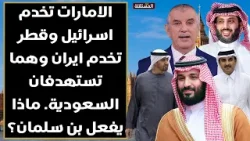 الامارات تخدم اسرائيل وقطر تخدم ايران وهما تستهدفان السعودية. ماذا يفعل بن سلمان؟ الامارات تخدم اسرائيل وقطر تخدم ايران وهما تستهدفان السعودية. ماذا يفعل بن سلمان؟