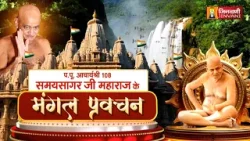 Samay Sagar Ji Maharaj Vol 308 || 29 Mar 2026 || Pravachan @ Jinvani Channel || J04311