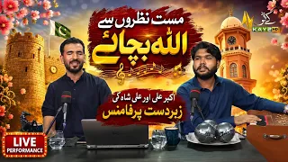 Mast Nazron Se Allah Bachaye 🎶 | Akbar Ali Khan Aur Ali shah Ki Live Performance | Pakhir Raghlay