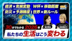 【気候変動番組】30分でわかる2026年〜私たちの生活はこう変わる〜/100年天気予報番外編/魚住茉由・吉良真由子/2026年1月3日(土)16:00