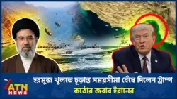 হরমুজ খুলতে চূড়ান্ত সময়সীমা বেঁধে দিলেন ট্রাম্প, কঠোর জবাব ইরানের | ATN News হরমুজ খুলতে চূড়ান্ত সময়সীমা বেঁধে দিলেন ট্রাম্প, কঠোর জবাব ইরানের | ATN News