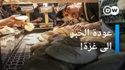 الخبز يعيد بارقة الأمل الى سكان غزة | الأخبار