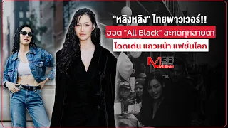 [Viral] "หลิงหลิง" ไทยพาวเวอร์!! ฮอต "All Black" สะกดทุกสายตา โดดเด่น แถวหน้าแฟชั่นโลก