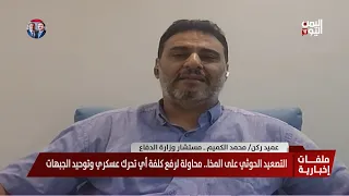 العميد ركن / محمد الكميم : القوات الحكومية تعزز قدراتها الهجومية وتكبّد الحوثيين خسائر فادحة