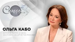 Theater and Film Actress, Honored Artist of Russia | Olga Kabo | The Meaning of Life