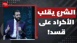 هل تقود إسرائيل قسد؟ | المشهد اليوم