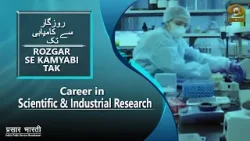 Rozgar Se Kamyabi Tak | Career in Scientific & Industrial Research | DD Urdu |January 09, 2026