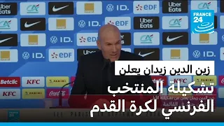 زين الدين زيدان يعلن قائمته الأولى مع منتخب فرنسا لكرة القدم